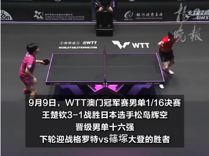 王楚钦回应, 晋级男单十 王楚钦回应, 晋级男单十